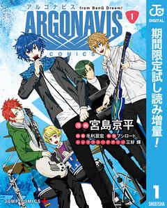 【期間限定　試し読み増量版】ARGONAVIS from BanG Dream! COMICS