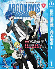 【期間限定　試し読み増量版】ARGONAVIS from BanG Dream! COMICS