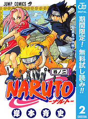 【期間限定　無料お試し版】NARUTO―ナルト― モノクロ版 2