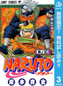 【期間限定　無料お試し版】NARUTO―ナルト― モノクロ版