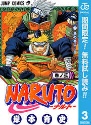 【期間限定　無料お試し版】NARUTO―ナルト― モノクロ版