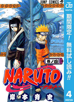 【期間限定　無料お試し版】NARUTO―ナルト― モノクロ版