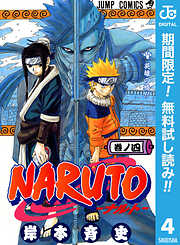 【期間限定　無料お試し版】NARUTO―ナルト― モノクロ版 4