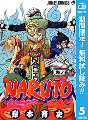 【期間限定　無料お試し版】NARUTO―ナルト― モノクロ版 5