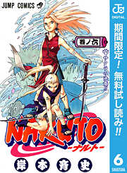 【期間限定　無料お試し版】NARUTO―ナルト― モノクロ版