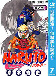 【期間限定　無料お試し版】NARUTO―ナルト― モノクロ版