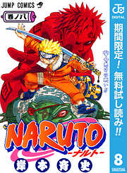 【期間限定　無料お試し版】NARUTO―ナルト― モノクロ版