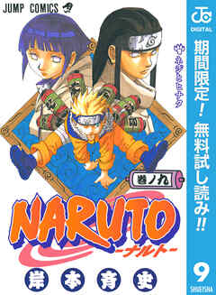 【期間限定　無料お試し版】NARUTO―ナルト― モノクロ版