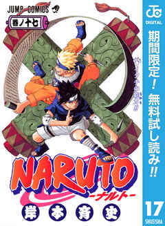 【期間限定　無料お試し版】NARUTO―ナルト― モノクロ版