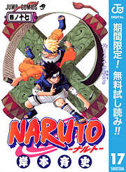 【期間限定　無料お試し版】NARUTO―ナルト― モノクロ版 17