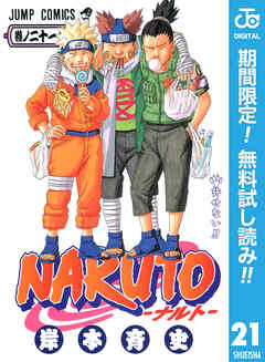 【期間限定　無料お試し版】NARUTO―ナルト― モノクロ版