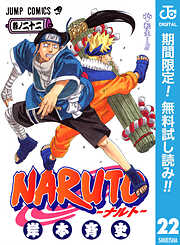 【期間限定　無料お試し版】NARUTO―ナルト― モノクロ版