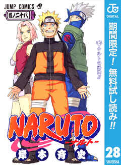 【期間限定　無料お試し版】NARUTO―ナルト― モノクロ版