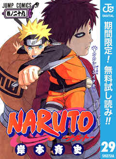 【期間限定　無料お試し版】NARUTO―ナルト― モノクロ版