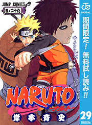 【期間限定　無料お試し版】NARUTO―ナルト― モノクロ版 29