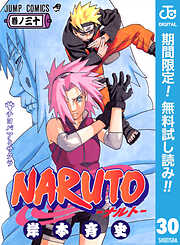 【期間限定　無料お試し版】NARUTO―ナルト― モノクロ版