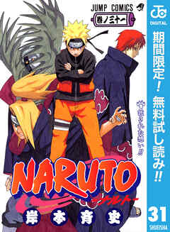 【期間限定　無料お試し版】NARUTO―ナルト― モノクロ版