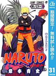 【期間限定　無料お試し版】NARUTO―ナルト― モノクロ版 31