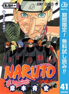 【期間限定　無料お試し版】NARUTO―ナルト― モノクロ版