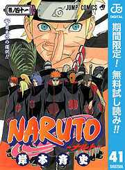 【期間限定　無料お試し版】NARUTO―ナルト― モノクロ版 41