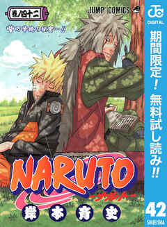 【期間限定　無料お試し版】NARUTO―ナルト― モノクロ版