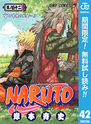 【期間限定　無料お試し版】NARUTO―ナルト― モノクロ版 42