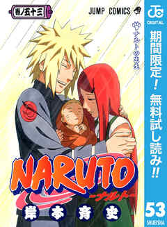 【期間限定　無料お試し版】NARUTO―ナルト― モノクロ版