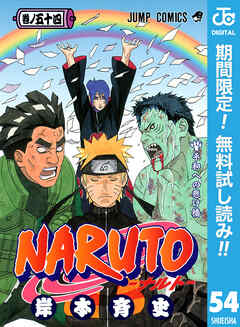 【期間限定　無料お試し版】NARUTO―ナルト― モノクロ版