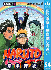 【期間限定　無料お試し版】NARUTO―ナルト― モノクロ版