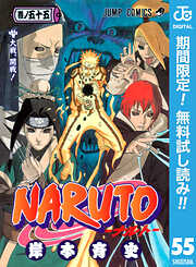 【期間限定　無料お試し版】NARUTO―ナルト― モノクロ版 55