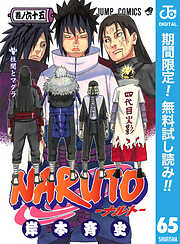 【期間限定　無料お試し版】NARUTO―ナルト― モノクロ版 65