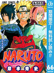 【期間限定　無料お試し版】NARUTO―ナルト― モノクロ版