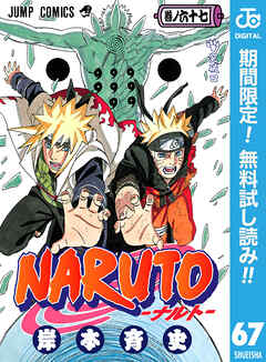 【期間限定　無料お試し版】NARUTO―ナルト― モノクロ版