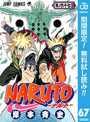 【期間限定　無料お試し版】NARUTO―ナルト― モノクロ版