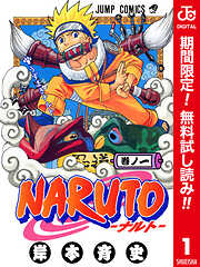 【期間限定　無料お試し版】NARUTO―ナルト― カラー版 1