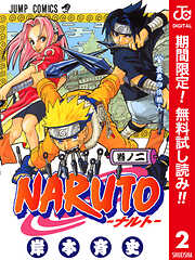 【期間限定　無料お試し版】NARUTO―ナルト― カラー版 2