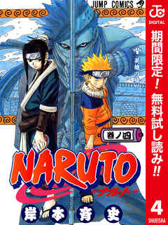 【期間限定　無料お試し版】NARUTO―ナルト― カラー版