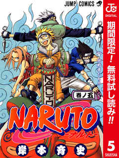 【期間限定　無料お試し版】NARUTO―ナルト― カラー版