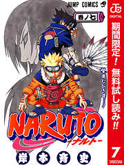 【期間限定　無料お試し版】NARUTO―ナルト― カラー版