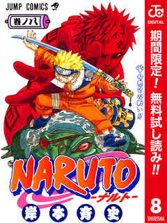 【期間限定　無料お試し版】NARUTO―ナルト― カラー版