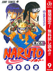 【期間限定　無料お試し版】NARUTO―ナルト― カラー版 9