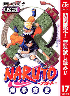 【期間限定　無料お試し版】NARUTO―ナルト― カラー版