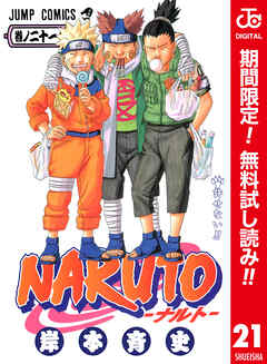 【期間限定　無料お試し版】NARUTO―ナルト― カラー版