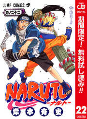 【期間限定　無料お試し版】NARUTO―ナルト― カラー版