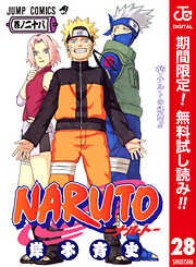 【期間限定　無料お試し版】NARUTO―ナルト― カラー版 28