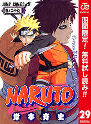 【期間限定　無料お試し版】NARUTO―ナルト― カラー版 29