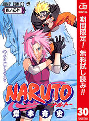 【期間限定　無料お試し版】NARUTO―ナルト― カラー版 30