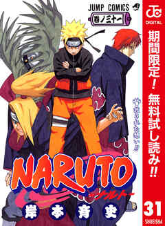 【期間限定　無料お試し版】NARUTO―ナルト― カラー版