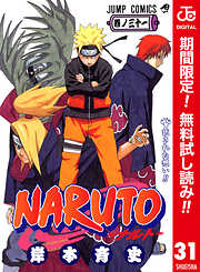 【期間限定　無料お試し版】NARUTO―ナルト― カラー版 31