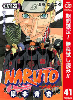 【期間限定　無料お試し版】NARUTO―ナルト― カラー版